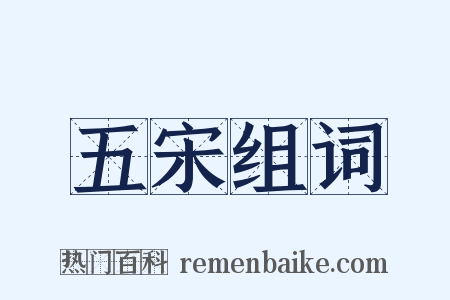 五宋组词是什么意思的图片